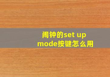 闹钟的set up mode按键怎么用